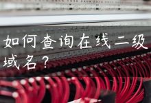 如何查询在线二级域名？-国外主机测评 - 国外VPS，国外服务器，国外云服务器，测评及优惠码