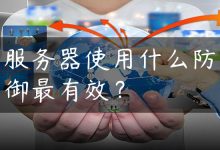 服务器使用什么防御最有效？-国外主机测评 - 国外VPS，国外服务器，国外云服务器，测评及优惠码