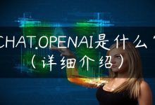 CHAT.OPENAI是什么？（详细介绍）-国外主机测评 - 国外VPS，国外服务器，国外云服务器，测评及优惠码