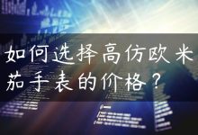 如何选择高仿欧米茄手表的价格？-国外主机测评 - 国外VPS，国外服务器，国外云服务器，测评及优惠码