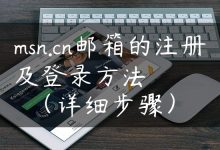 msn.cn邮箱的注册及登录方法（详细步骤）-国外主机测评 - 国外VPS，国外服务器，国外云服务器，测评及优惠码