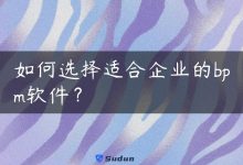 如何选择适合企业的bpm软件？-国外主机测评 - 国外VPS，国外服务器，国外云服务器，测评及优惠码