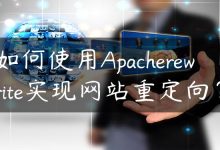 如何使用Apacherewrite实现网站重定向？-国外主机测评 - 国外VPS，国外服务器，国外云服务器，测评及优惠码