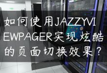 如何使用JAZZYVIEWPAGER实现炫酷的页面切换效果？-国外主机测评 - 国外VPS，国外服务器，国外云服务器，测评及优惠码