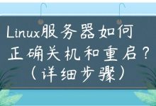 Linux服务器如何正确关机和重启？（详细步骤）-国外主机测评 - 国外VPS，国外服务器，国外云服务器，测评及优惠码