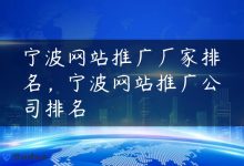 宁波网站推广厂家排名，宁波网站推广公司排名-国外主机测评 - 国外VPS，国外服务器，国外云服务器，测评及优惠码