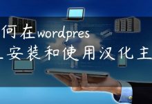 如何在wordpress上安装和使用汉化主题？-国外主机测评 - 国外VPS，国外服务器，国外云服务器，测评及优惠码