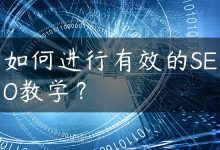 如何进行有效的SEO教学？-国外主机测评 - 国外VPS，国外服务器，国外云服务器，测评及优惠码
