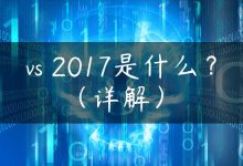 vs 2017是什么？（详解）-国外主机测评 - 国外VPS，国外服务器，国外云服务器，测评及优惠码