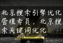 北京搜索引擎优化管理专员，北京搜索关键词优化-国外主机测评 - 国外VPS，国外服务器，国外云服务器，测评及优惠码