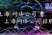 上海 网络公司 曹，上海网络公司招聘-国外主机测评 - 国外VPS，国外服务器，国外云服务器，测评及优惠码