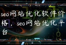 seo网站优化软件价格，seo网站优化平台-国外主机测评 - 国外VPS，国外服务器，国外云服务器，测评及优惠码