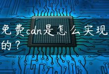 免费cdn是怎么实现的？-国外主机测评 - 国外VPS，国外服务器，国外云服务器，测评及优惠码