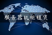 服务器机柜租赁-国外主机测评 - 国外VPS，国外服务器，国外云服务器，测评及优惠码