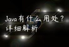 Java有什么用处？详细解析-国外主机测评 - 国外VPS，国外服务器，国外云服务器，测评及优惠码