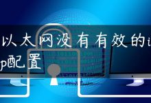 以太网没有有效的ip配置-国外主机测评 - 国外VPS，国外服务器，国外云服务器，测评及优惠码