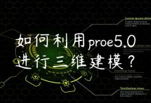 如何利用proe5.0进行三维建模？-国外主机测评 - 国外VPS，国外服务器，国外云服务器，测评及优惠码