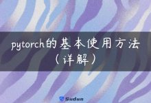pytorch的基本使用方法（详解）-国外主机测评 - 国外VPS，国外服务器，国外云服务器，测评及优惠码