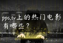 pps.tv上的热门电影有哪些？-国外主机测评 - 国外VPS，国外服务器，国外云服务器，测评及优惠码