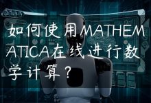 如何使用MATHEMATICA在线进行数学计算？-国外主机测评 - 国外VPS，国外服务器，国外云服务器，测评及优惠码