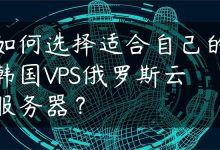 如何选择适合自己的韩国VPS俄罗斯云服务器？-国外主机测评 - 国外VPS，国外服务器，国外云服务器，测评及优惠码