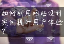 如何利用网站设计实例提升用户体验？-国外主机测评 - 国外VPS，国外服务器，国外云服务器，测评及优惠码