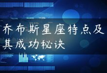 乔布斯星座特点及其成功秘诀-国外主机测评 - 国外VPS，国外服务器，国外云服务器，测评及优惠码