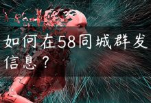 如何在58同城群发信息？-国外主机测评 - 国外VPS，国外服务器，国外云服务器，测评及优惠码