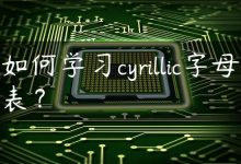 如何学习cyrillic字母表？-国外主机测评 - 国外VPS，国外服务器，国外云服务器，测评及优惠码