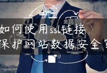 如何使用ssl链接保护网站数据安全？-国外主机测评 - 国外VPS，国外服务器，国外云服务器，测评及优惠码