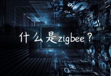 什么是zigbee？-国外主机测评 - 国外VPS，国外服务器，国外云服务器，测评及优惠码