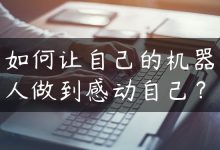 如何让自己的机器人做到感动自己？-国外主机测评 - 国外VPS，国外服务器，国外云服务器，测评及优惠码