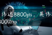 英伟达8800gts，英伟达8800ultra-国外主机测评 - 国外VPS，国外服务器，国外云服务器，测评及优惠码