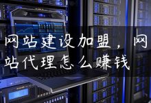 网站建设加盟，网站代理怎么赚钱-国外主机测评 - 国外VPS，国外服务器，国外云服务器，测评及优惠码