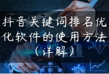 抖音关键词排名优化软件的使用方法（详解）-国外主机测评 - 国外VPS，国外服务器，国外云服务器，测评及优惠码