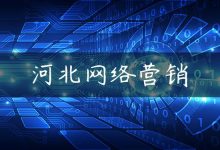 河北网络营销-国外主机测评 - 国外VPS，国外服务器，国外云服务器，测评及优惠码