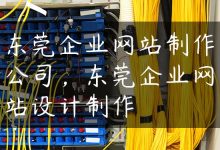 东莞企业网站制作公司，东莞企业网站设计制作-国外主机测评 - 国外VPS，国外服务器，国外云服务器，测评及优惠码