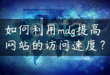 如何利用mdg提高网站的访问速度？-国外主机测评 - 国外VPS，国外服务器，国外云服务器，测评及优惠码