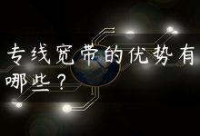 专线宽带的优势有哪些？-国外主机测评 - 国外VPS，国外服务器，国外云服务器，测评及优惠码