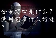 分量接口是什么？使用它有什么好处？-国外主机测评 - 国外VPS，国外服务器，国外云服务器，测评及优惠码