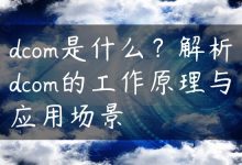 dcom是什么？解析dcom的工作原理与应用场景-国外主机测评 - 国外VPS，国外服务器，国外云服务器，测评及优惠码