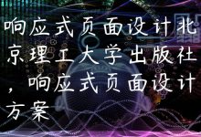 响应式页面设计北京理工大学出版社，响应式页面设计方案-国外主机测评 - 国外VPS，国外服务器，国外云服务器，测评及优惠码