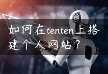 如何在tenten上搭建个人网站？-国外主机测评 - 国外VPS，国外服务器，国外云服务器，测评及优惠码