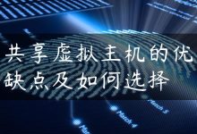 共享虚拟主机的优缺点及如何选择-国外主机测评 - 国外VPS，国外服务器，国外云服务器，测评及优惠码