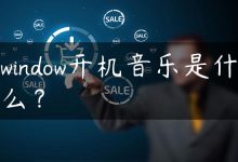 window开机音乐是什么？-国外主机测评 - 国外VPS，国外服务器，国外云服务器，测评及优惠码