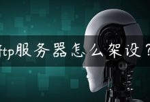 ftp服务器怎么架设？-国外主机测评 - 国外VPS，国外服务器，国外云服务器，测评及优惠码
