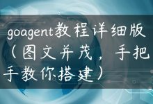 goagent教程详细版（图文并茂，手把手教你搭建）-国外主机测评 - 国外VPS，国外服务器，国外云服务器，测评及优惠码