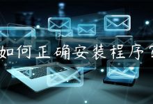 如何正确安装程序？-国外主机测评 - 国外VPS，国外服务器，国外云服务器，测评及优惠码