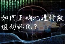 如何正确地进行数组初始化？-国外主机测评 - 国外VPS，国外服务器，国外云服务器，测评及优惠码
