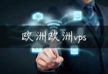 欧洲欧洲vps-国外主机测评 - 国外VPS，国外服务器，国外云服务器，测评及优惠码
